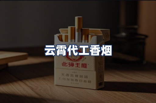 云霄代工香烟