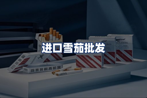 进口雪茄批发