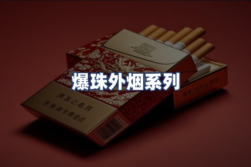 爆珠外烟系列